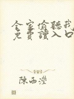 全家偷听我心声免费读入口