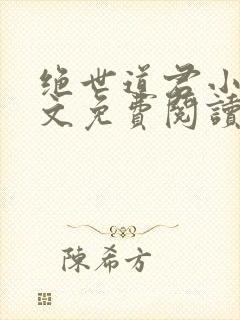 绝世道君小说全文免费阅读