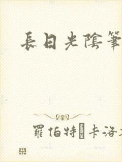 长日光阴笔趣阁