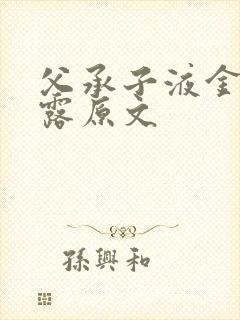 父承子液金银花露原文