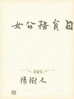 女公务员日记