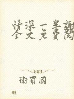 情深一半谢知岁全文免费阅读笔趣阁