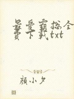 最爱霸总全文免费下载txt