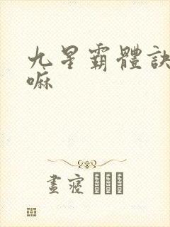 九星霸体诀好看嘛封面