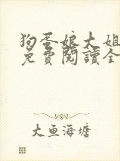 狗蛋娘大姐二姐免费阅读全文小说下