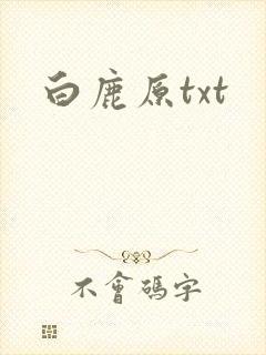 白鹿原txt