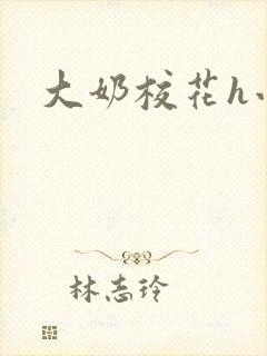 大奶校花h小说