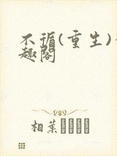 不循(重生)笔趣阁