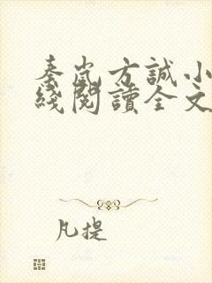 秦岚方诚小说在线阅读全文