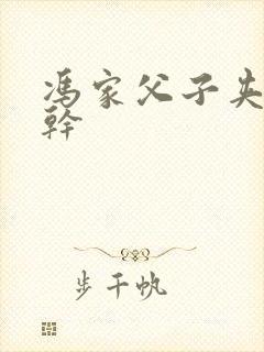冯家父子夹心饼干