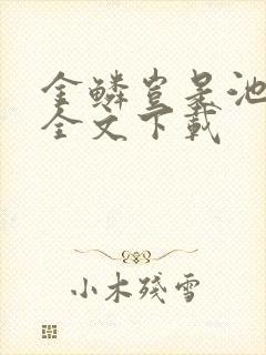 金鳞岂是池中物全文下载
