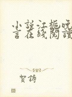 小说江栀晚傅叙言在线阅读