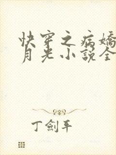 快穿之病娇的白月光小说全文阅读
