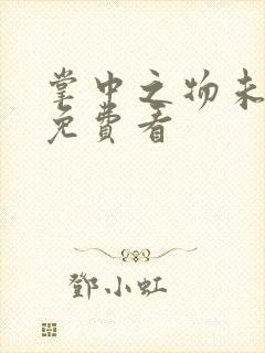 掌中之物未删减免费看