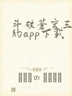 斗破苍穹三年之约app下载