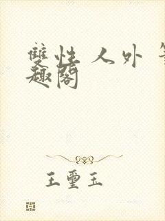 双性 人外 笔趣阁