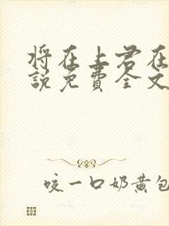 将在上君在下小说免费全文阅读