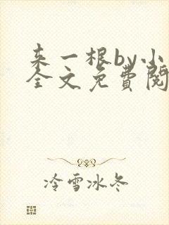 来一根by小说全文免费阅读