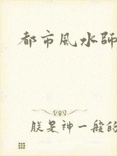 都市风水师3