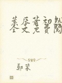 叶辰萧初然小说全文免费阅读