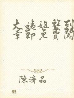 大姨姐系列小说章节免费阅读封面