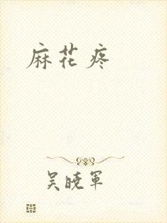 麻花疼