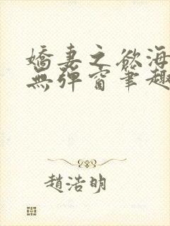 娇妻之欲海泛舟无弹窗笔趣阁