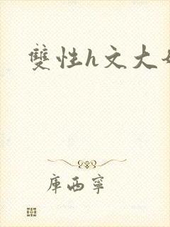 双性h文大奶