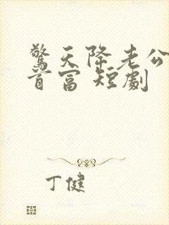 惊天降老公竟是首富 短剧