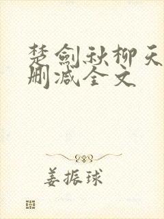 楚剑秋柳天瑶无删减全文