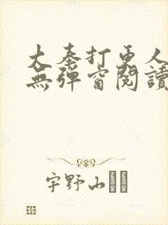 大奉打更人全文无弹窗阅读