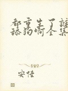 都重生了谁还当舔狗啊全集txt