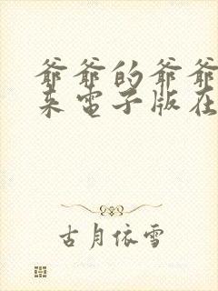 爷爷的爷爷哪里来电子版在线阅读