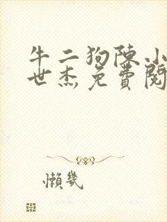 牛二狗陈小燕张世杰免费阅读小说