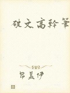 破文高干笔趣阁