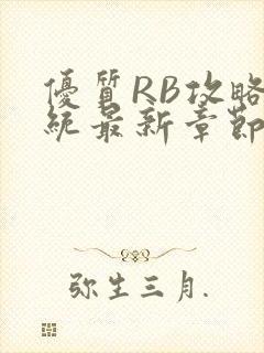 优质RB攻略系统最新章节