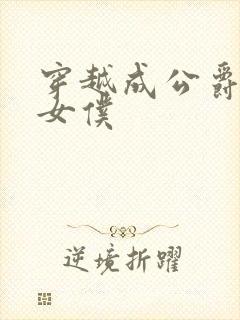 穿越成公爵家的女仆封面