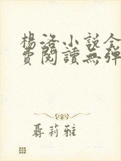 杨洛小说全文免费阅读无弹窗最新章节
