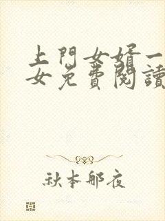 上门女婿一母三女免费阅读封面