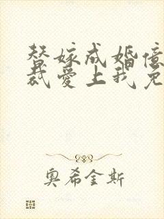替嫁成婚亿万总裁爱上我免费阅读