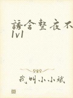诱含整夜不拔h1v1