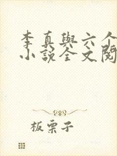 李真与六个女人小说全文阅读