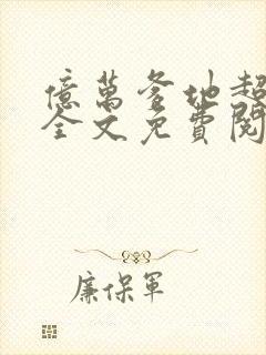 亿万爹地超给力全文免费阅读