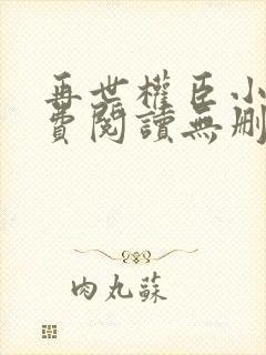 再世权臣小说免费阅读无删减