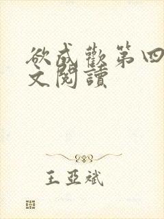 欲成欢第四部全文阅读