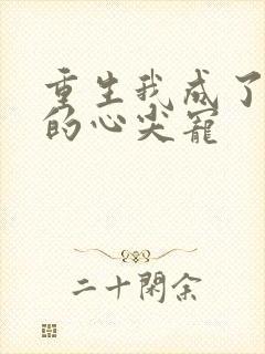 重生我成了皇叔的心尖宠