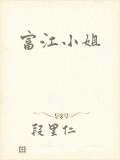 富江小姐