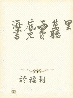 海底两万里有声书免费听