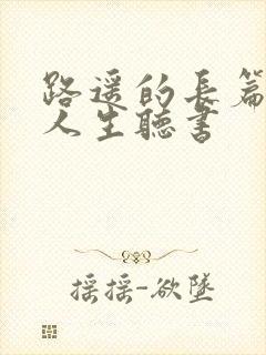 路遥的长篇小说人生听书封面