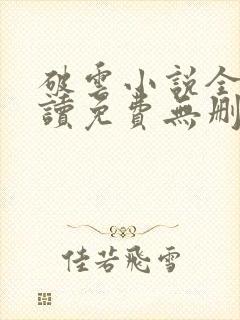 破云小说全文阅读免费无删减